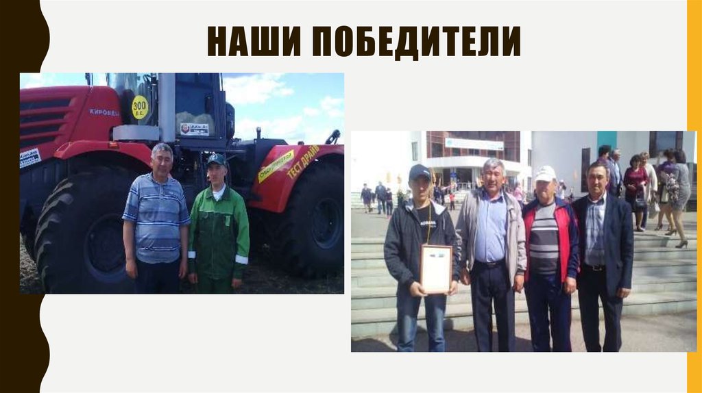 Наши победители