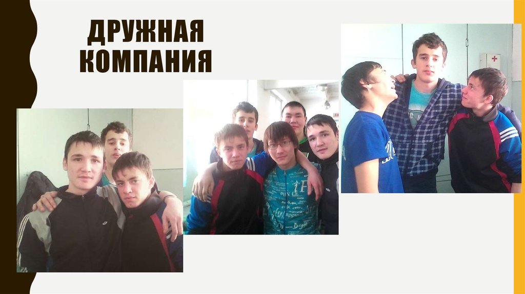 Дружная компания