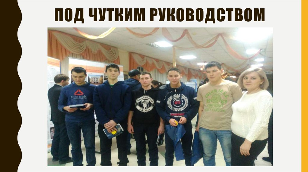 Под чутким руководством