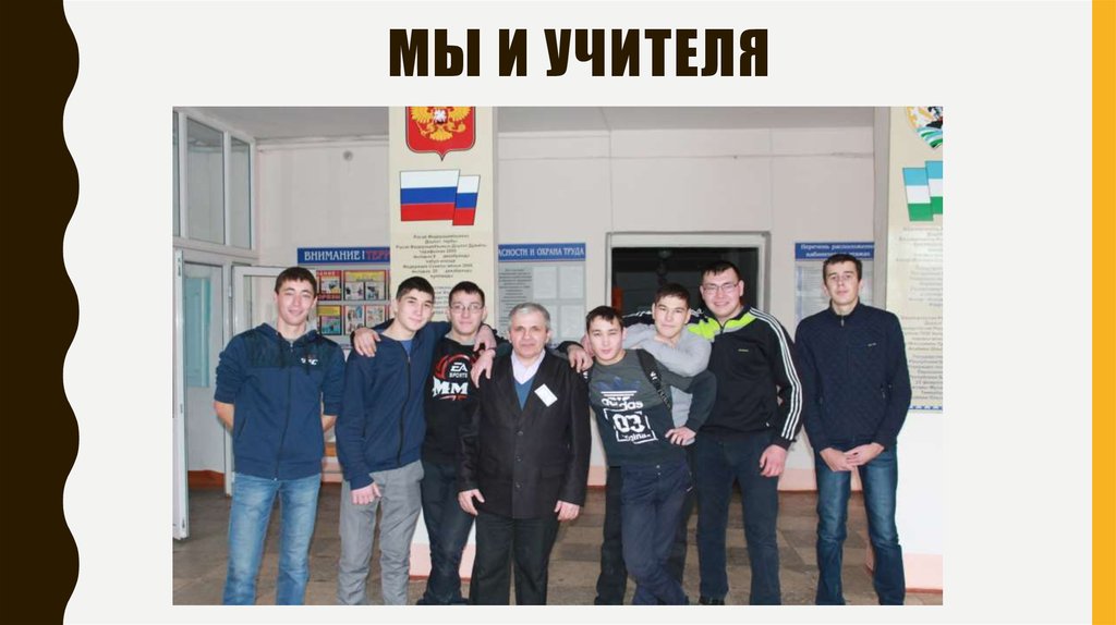 Мы и учителя
