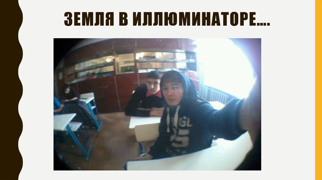 Земля в иллюминаторе….