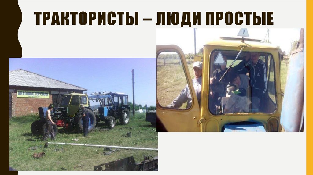 Трактористы – люди простые