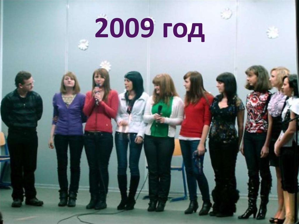 2009 год