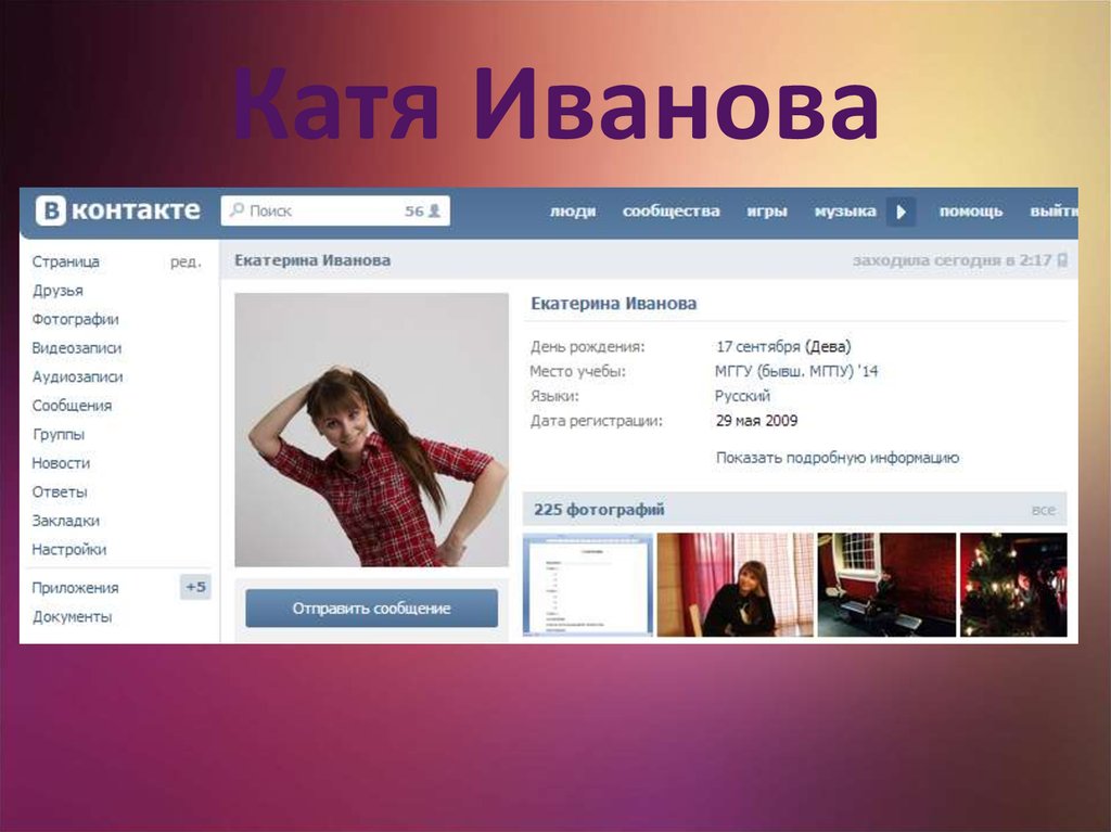 Катя Иванова