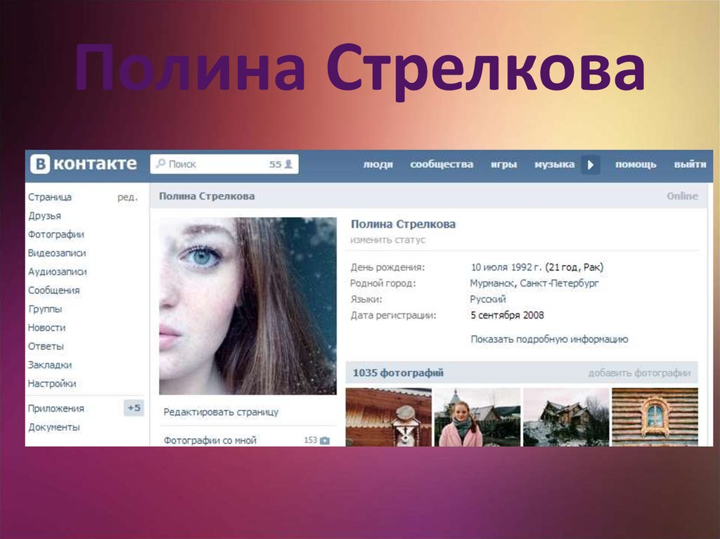 Полина Стрелкова