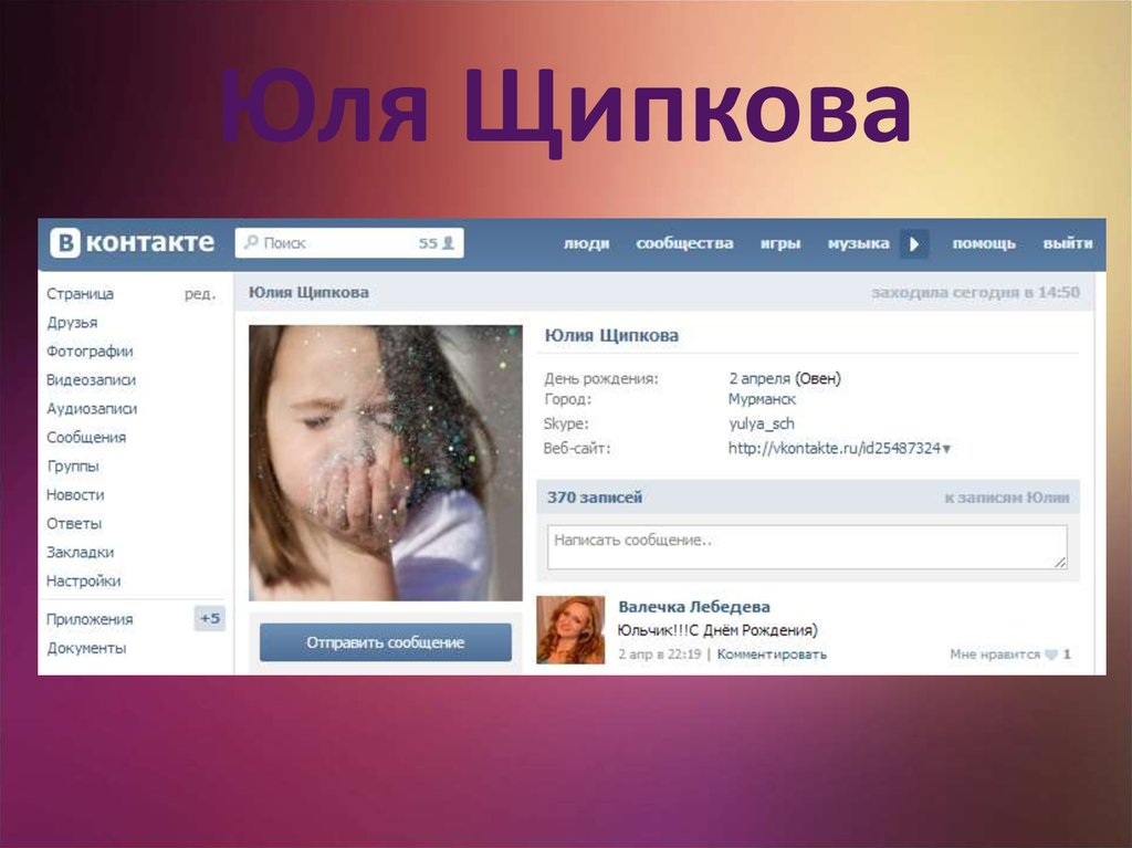 Юля Щипкова