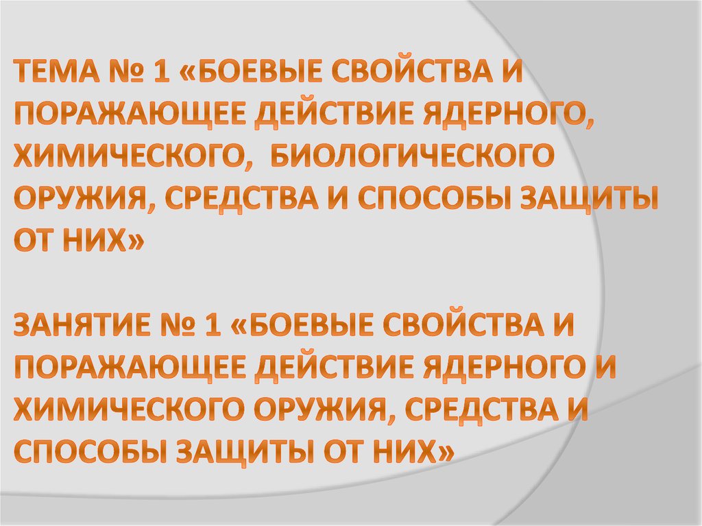 На чем основано поражающее действие биологического оружия