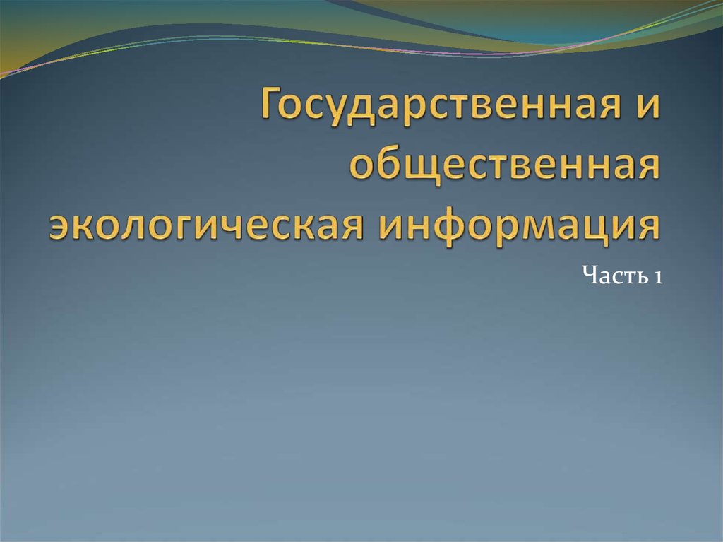 Презентация общество и окружающая среда