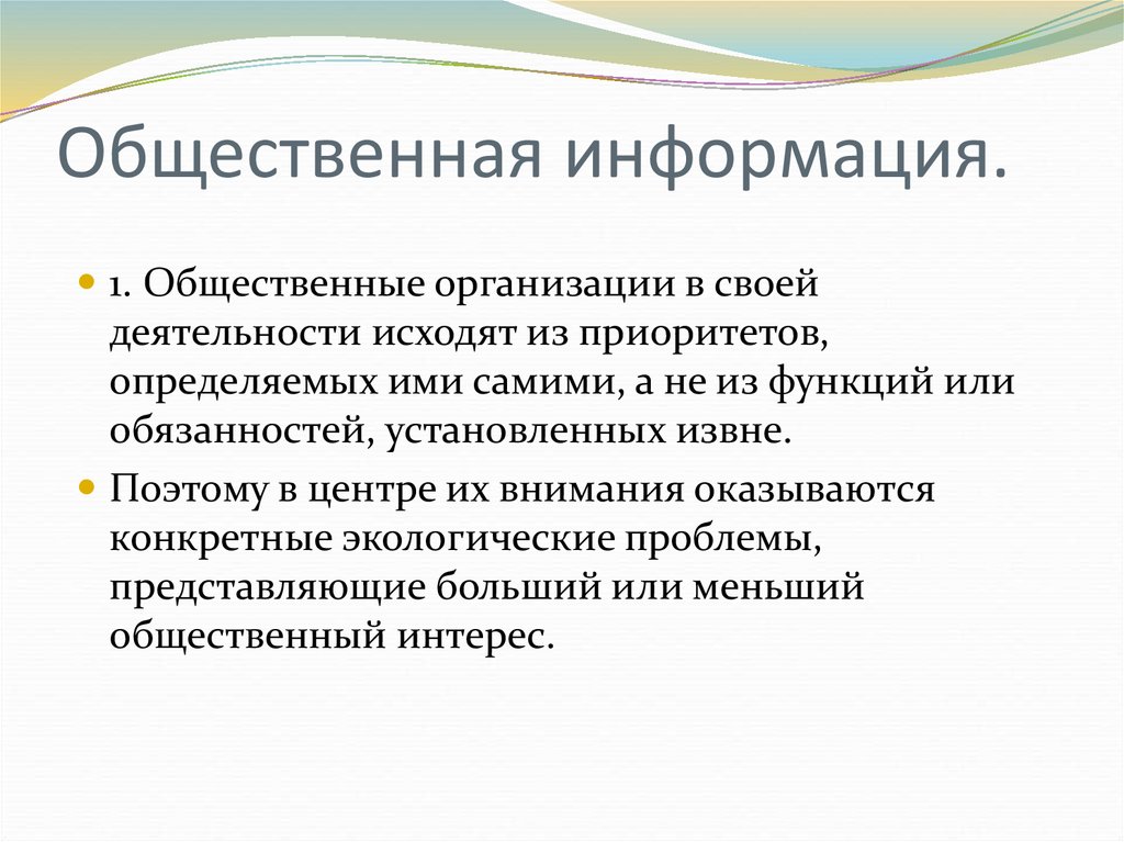 Общественная информация россии. Общественная информация. Общественная информация примеры. Общественная информация картинки. Общественные виды информации.