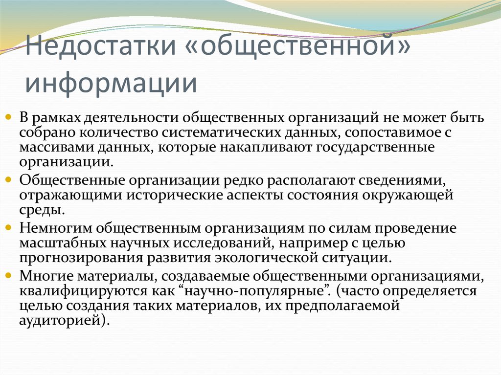 Деятельность общественных организаций. Недостатки общественных организаций. Преимущества и недостатки общественных учреждений. Общественная деятельность плюсы. Недостатки предприятия общественного.