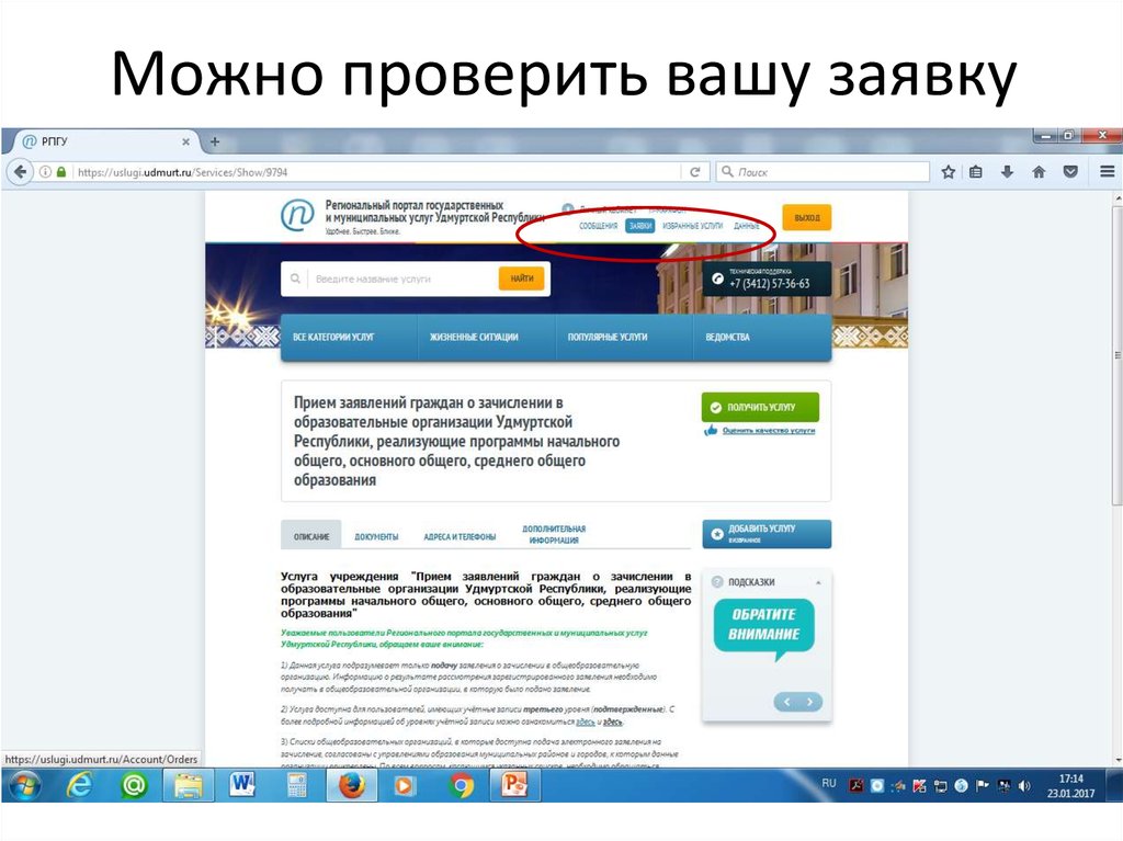 Можно проверить вашу заявку