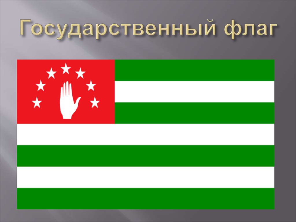 Государственный флаг