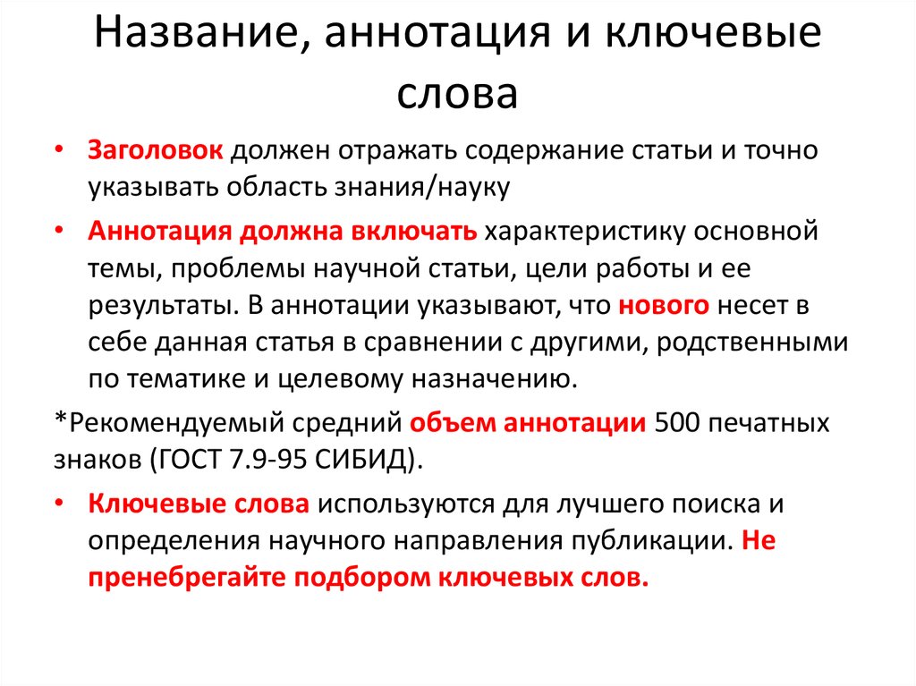 Какие слова относятся к ключевым. Как писать ключевые слова для статьи. Ключевые слова в научной статье. Как составить ключевые слова научной для статьи. Что писать в ключевых словах в статье.