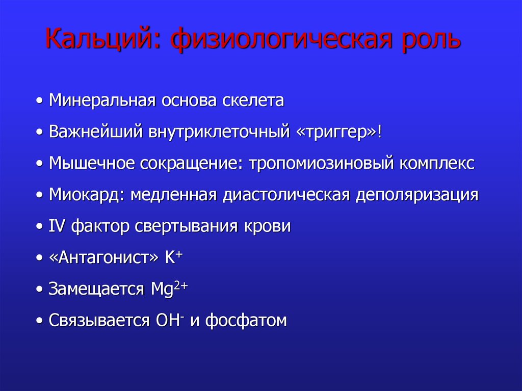 Роль кальция в сокращении