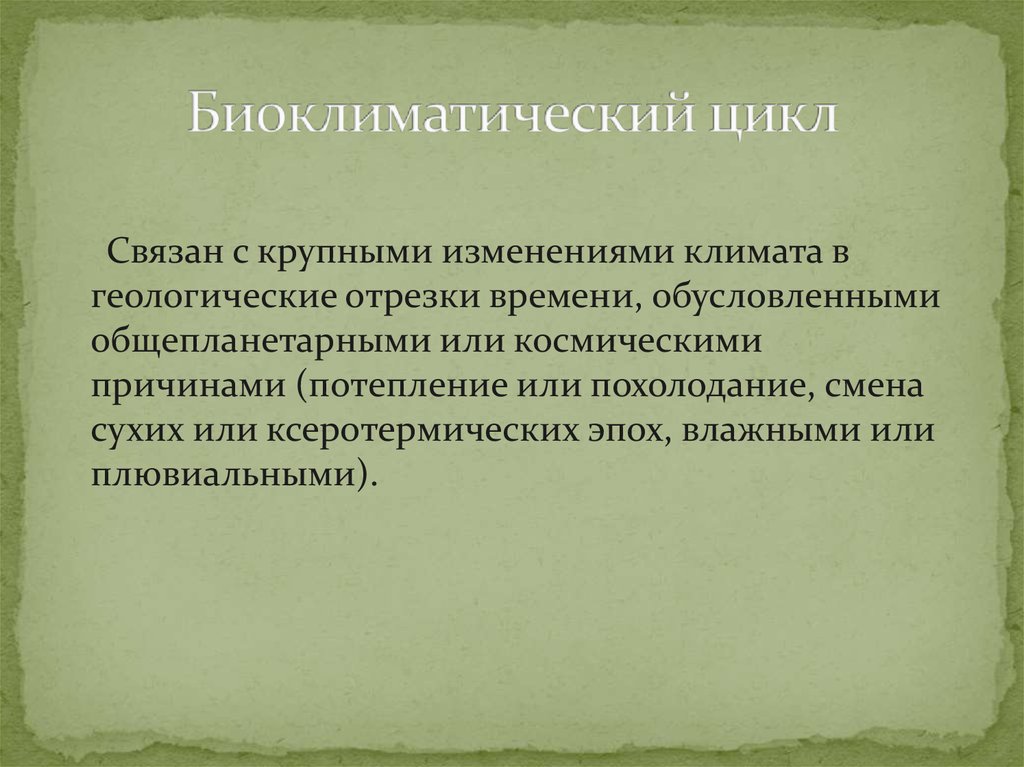 Крупное изменение. Биоклиматический цикл. Биоклиматический закон Хопкинса. Циклы эволюции почв. Шашко биоклиматический потенциал.