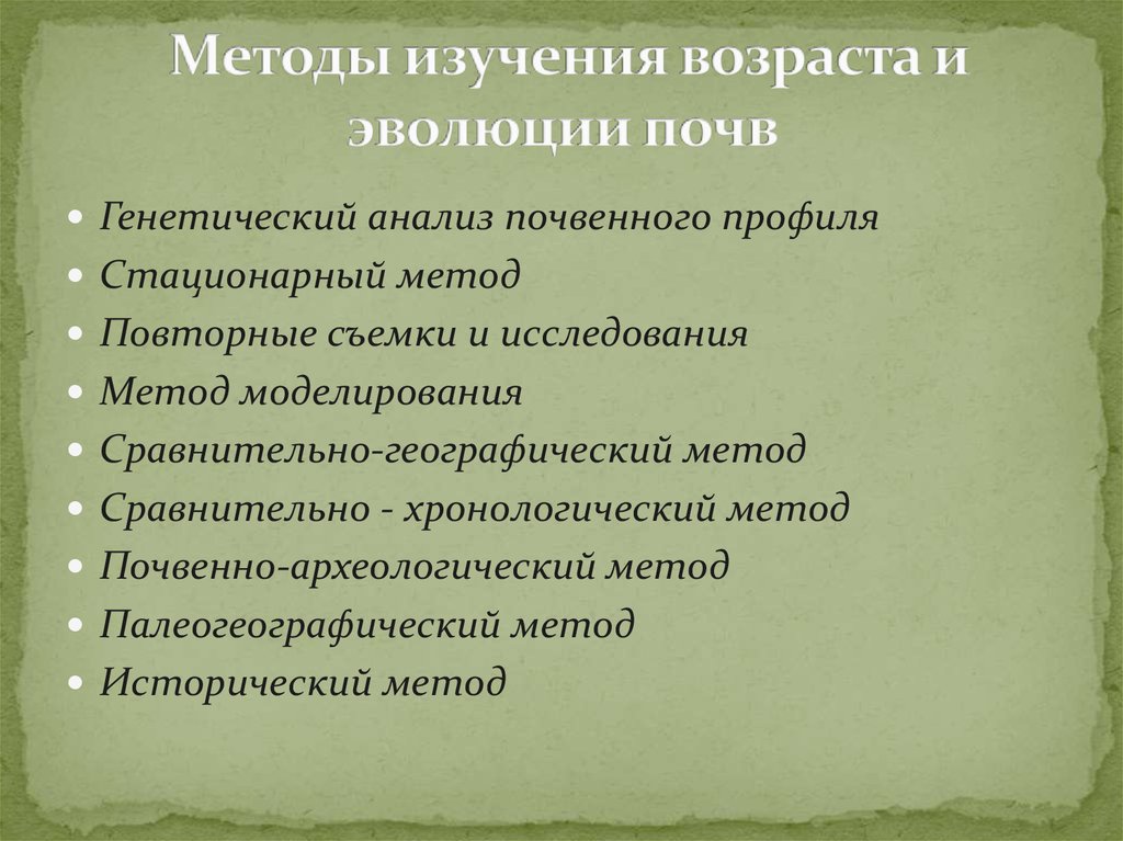 Изучение возраста. Методы исследования эволюции. Методы почвенных исследований. Методы изучения возраста почв. Методика исследования почв.