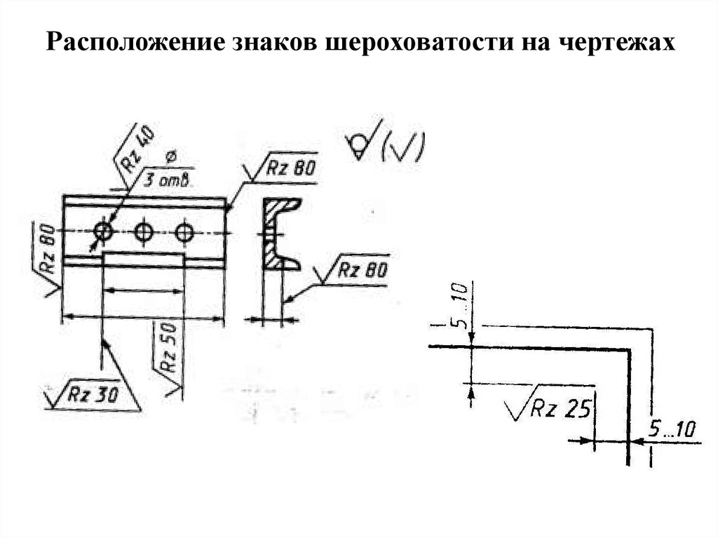 Шероховатость обозначение на чертеже. Вынос шероховатости на чертеже. Шероховатость поверхности отверстий на чертеже. Шероховатость мехобработки на чертеже. Шероховатость листового металла на чертеже.