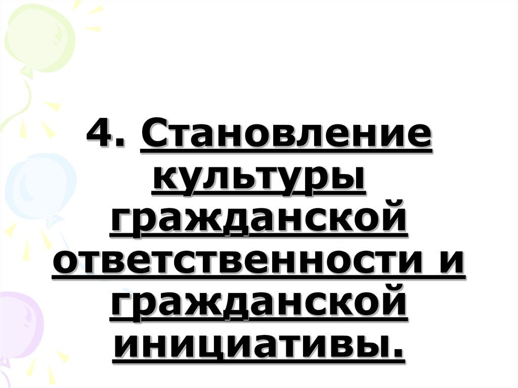 Становление культуры. Формирование гражданской ответственности.