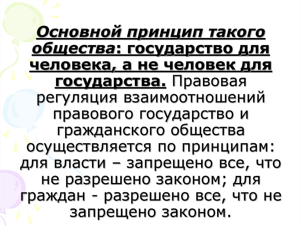 Человек важнее государства. Государство для человека или человек для государства. Государство для человека а не человек для государства. Государтсводлячеловека ичеловек длягосударств. Сочинение человек для государства или государство для человека.