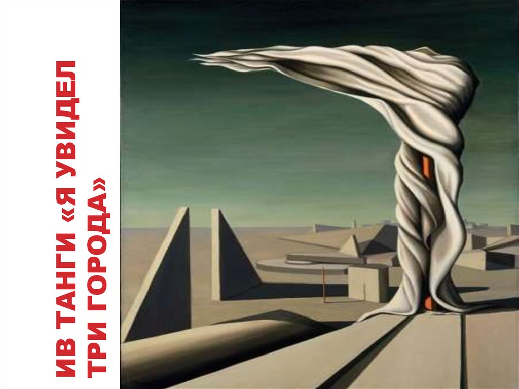 Ив танги «я увидел три города»