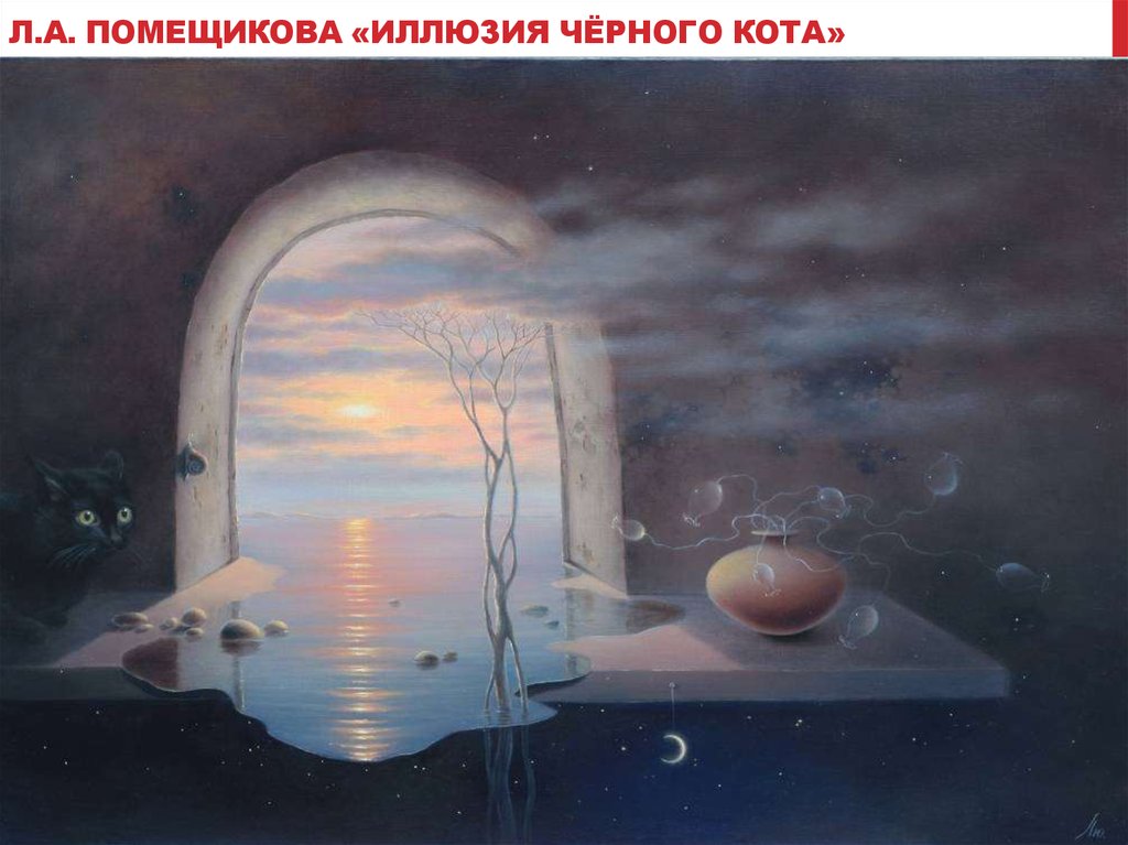 Л.А. Помещикова «иллюзия чёрного кота»
