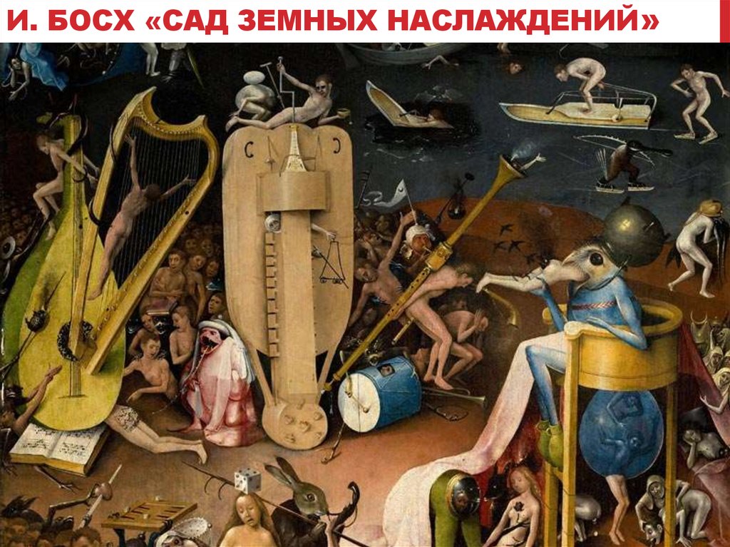 И. Босх «сад земных наслаждений»