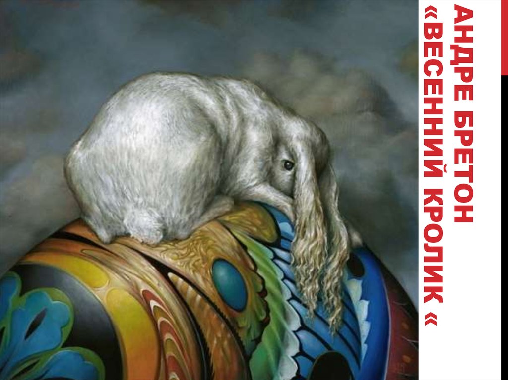 Андре бретон «весенний кролик «
