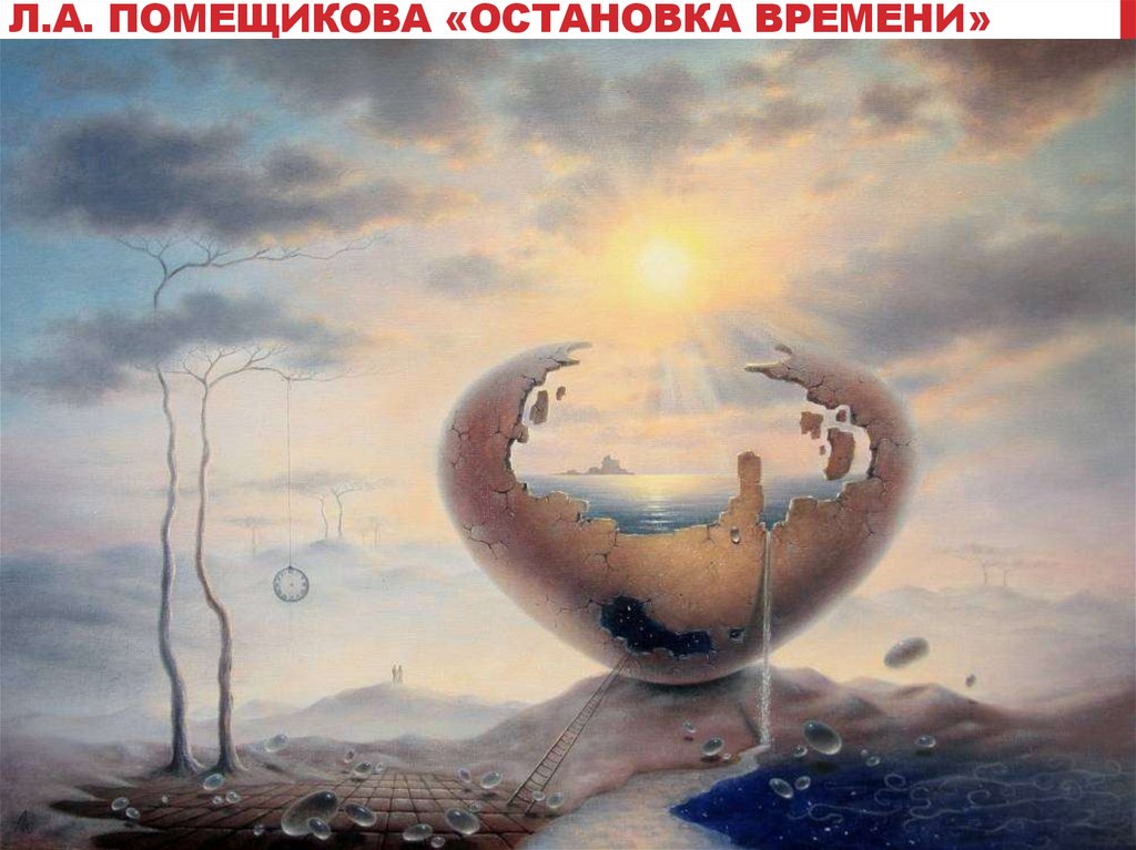 Л.А. ПОМЕЩИКОВА «ОСТАНОВКА ВРЕМЕНИ»