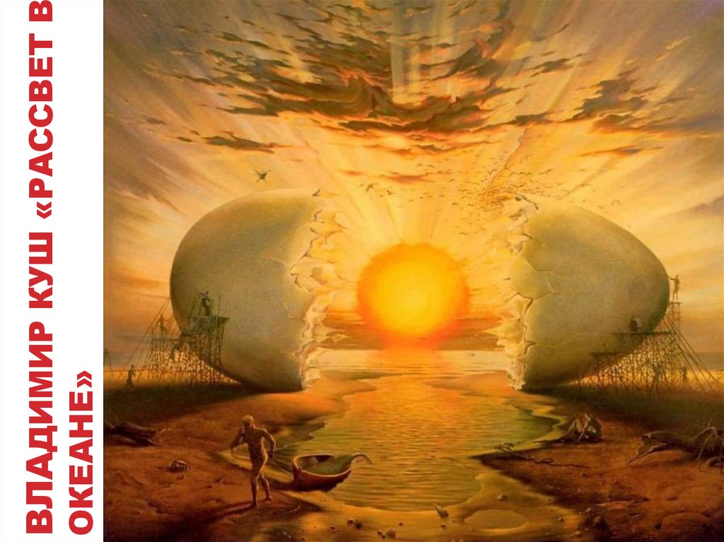 Владимир куш «рассвет в океане»