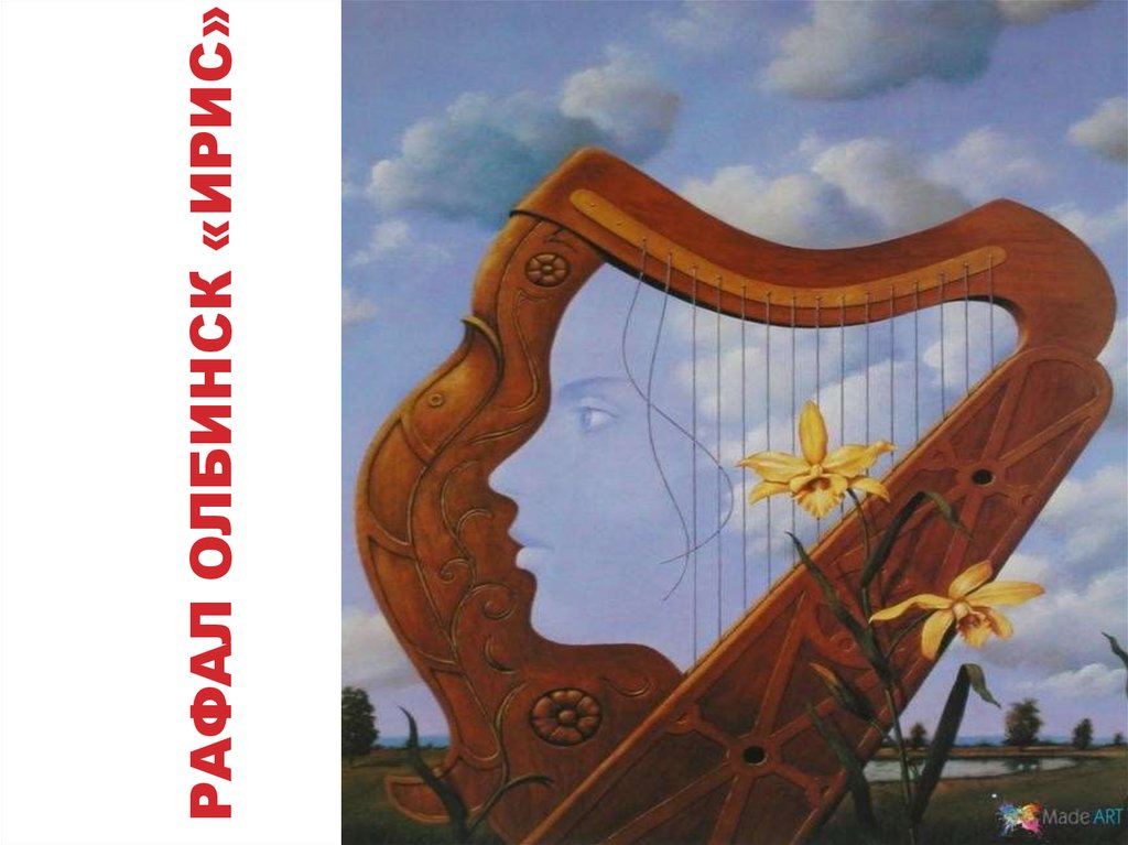 Рафал олбинск «ирис»