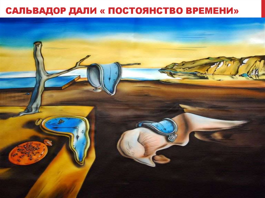 Сальвадор Дали « Постоянство времени»