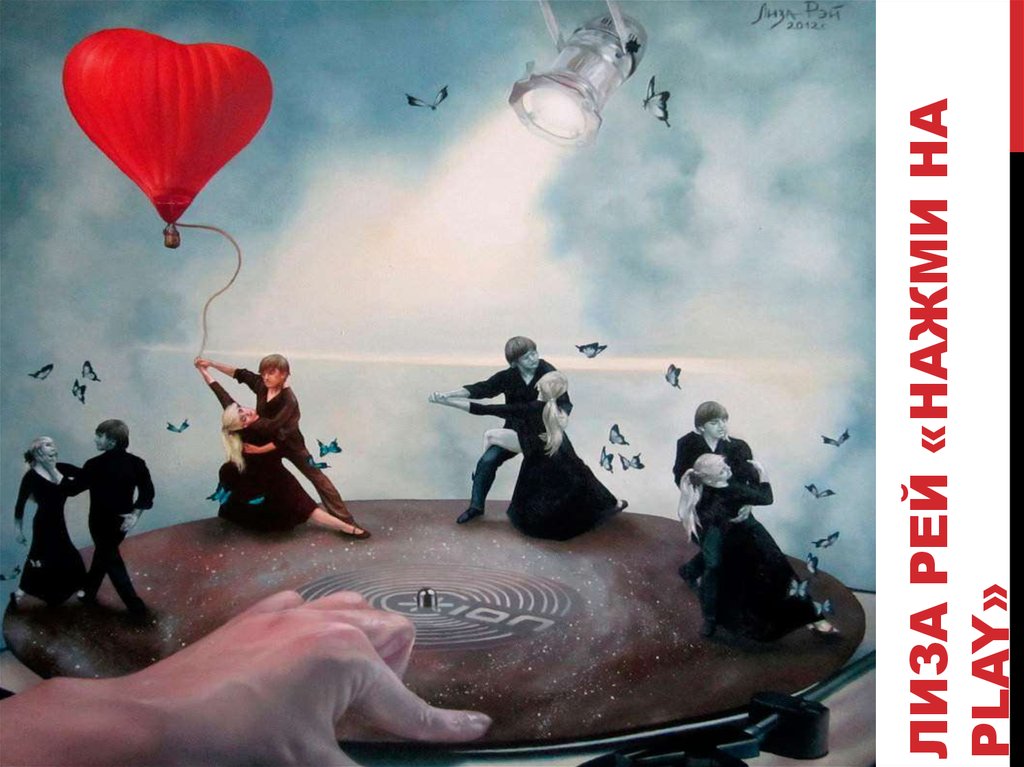 Лиза рей «НАЖМИ НА PLAY»