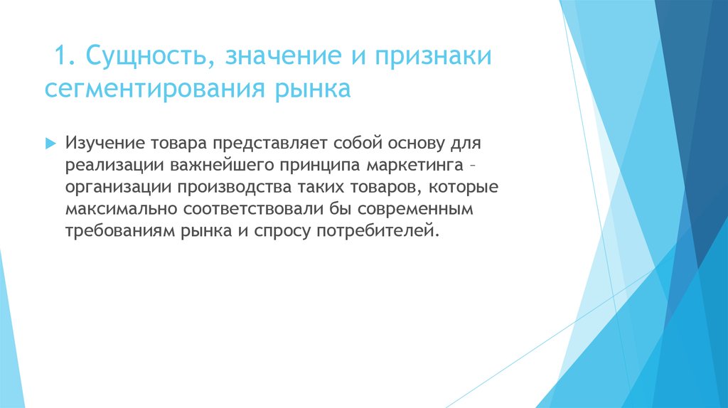 Суть значение. Сегментирование рынка значение. Сущность, значение и признаки сегментирования рынка. Сущность, значение и принципы сегментирования рынка. Сегментирование рынка вывод.