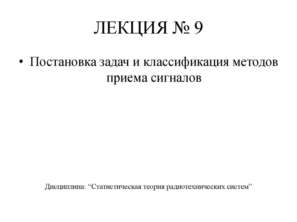 Статистическая теория радиотехнических систем. Статистическая теория радиоэлектронных систем. Статистическая теория радиотехнических систем. Статистическая теория радиотехнических систем. Статистическая теория радиотехнических систем.
