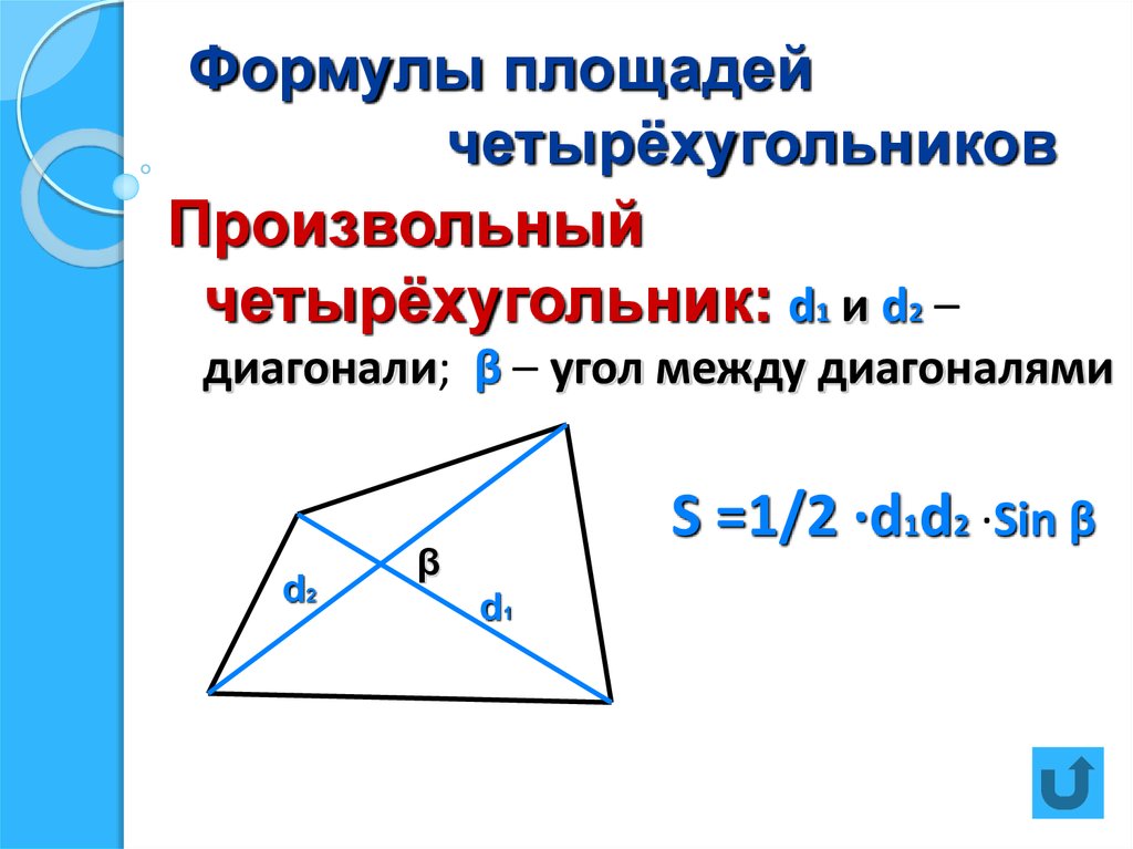 Формулы диагональ d2 d2. Формула площади четырехугольника через диагонали. Формула нахождения площади четырехугольника. Площадь произвольного четырёхугольника формула. Площадь произвольного четырехугольника.