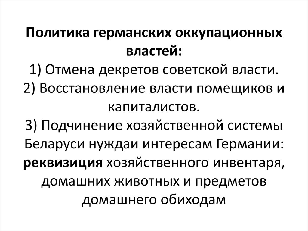 Восстановление власти. Оккупационная политика Германии. Оккупационный режим германских властей. Оккупационная политика германских властей и движение сопротивления.. Политика германских властей на оккупированных советских.