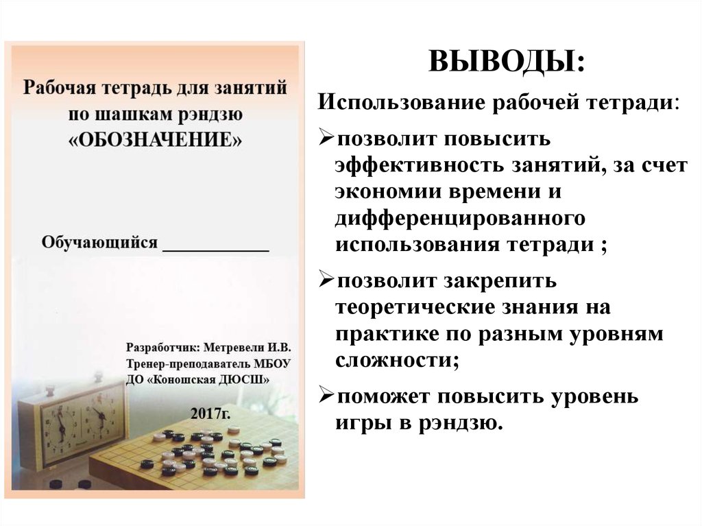 Использование тетради. Тетрадь применения. недостатки использования рабочей тетради. вывод по использованию рабочей тетради.
