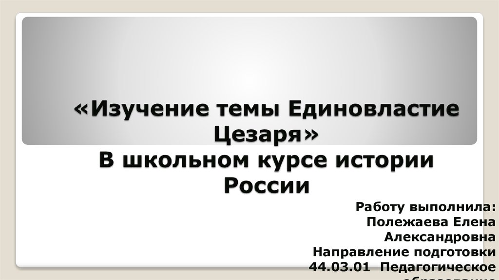 Единовластие Цезаря презентация. Вопросы на тему единовластие Цезаря. Единовластие Цезаря презентация 5 класс. Внешняя политика единовластие Цезаря.