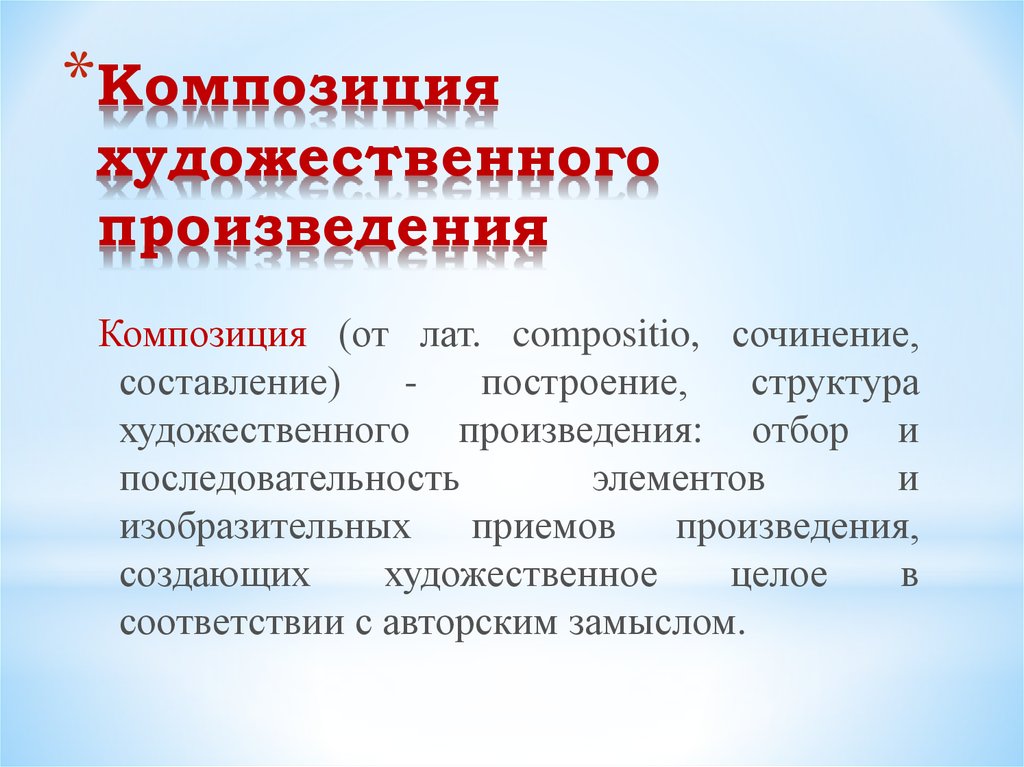 Элементы композиции художественного произведения