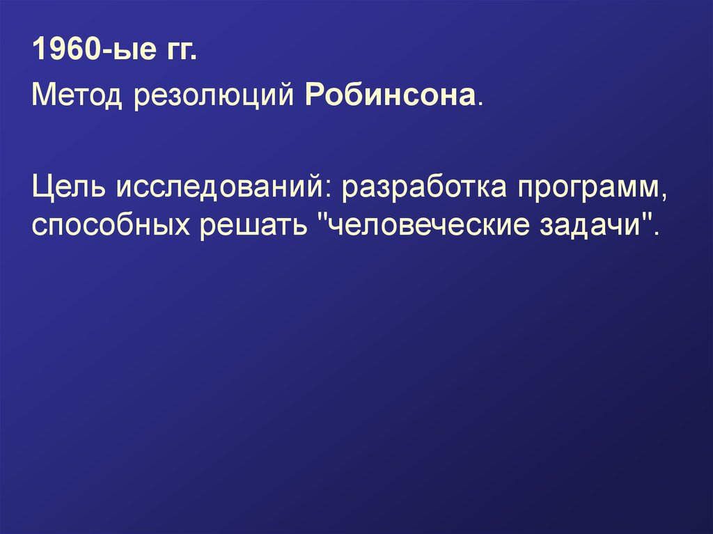 Метод гг. Применение метода резолюций Робинсона.