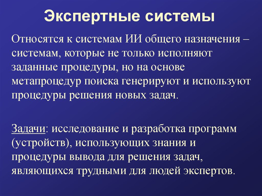 Экспертные системы в образовании презентация