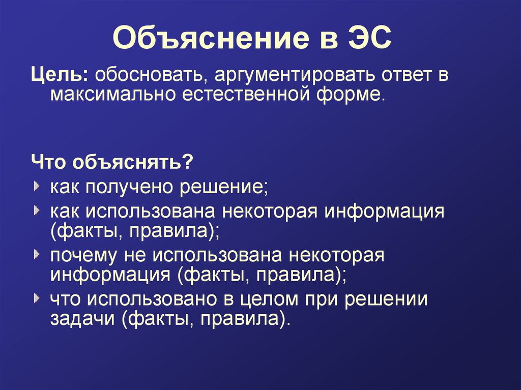 Цель объяснения. Как обосновать цель. Обоснование цели. Цель ЭС.