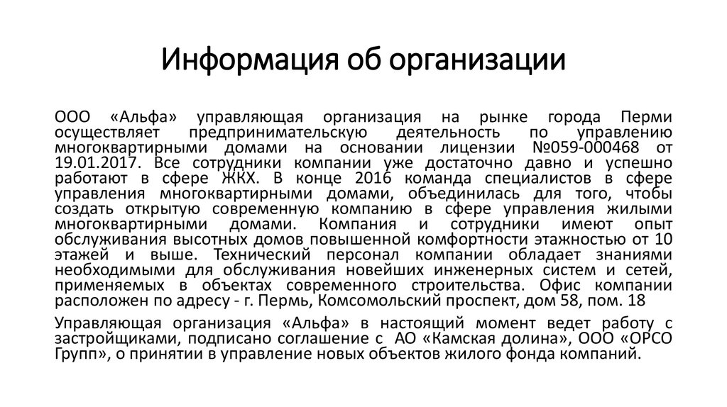 Информация об организации