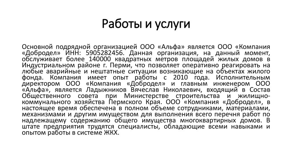 Работы и услуги