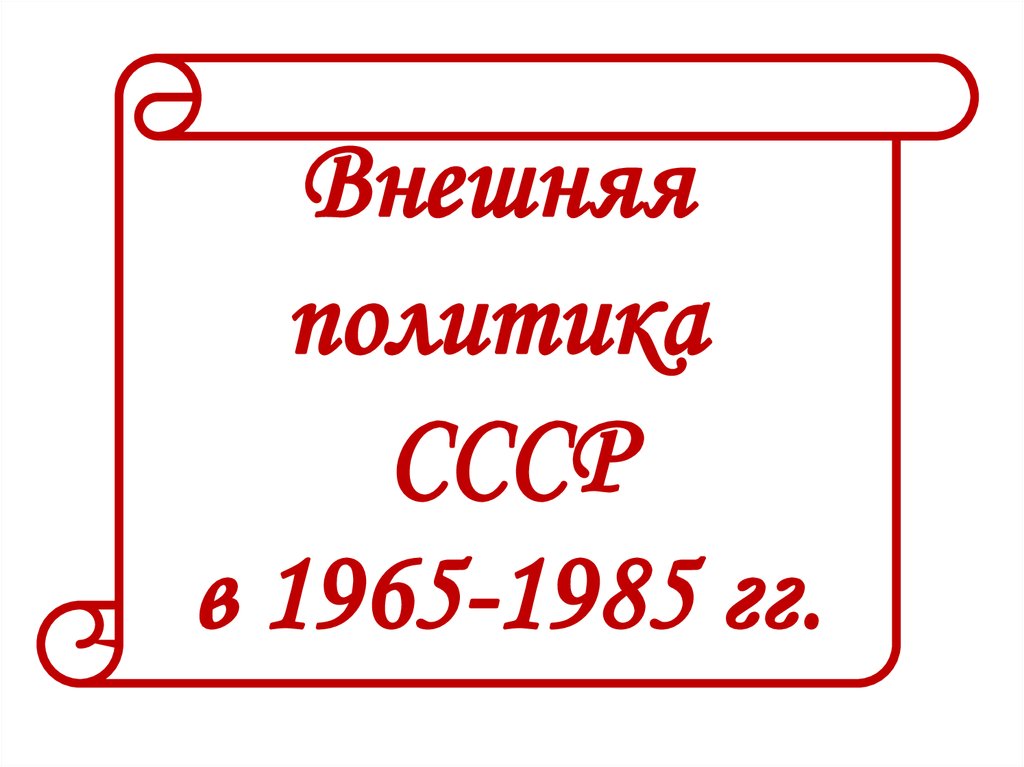 Внешняя политика 1965 1985