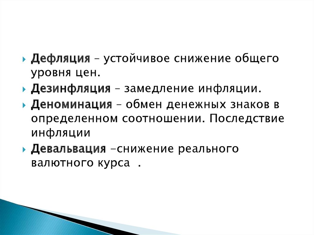 Снижение общего. Снижение общего уровня цен это. Инфляция дефляция дезинфляция. Последствия инфляции и дефляции. Инфляция дефляция девальвация.