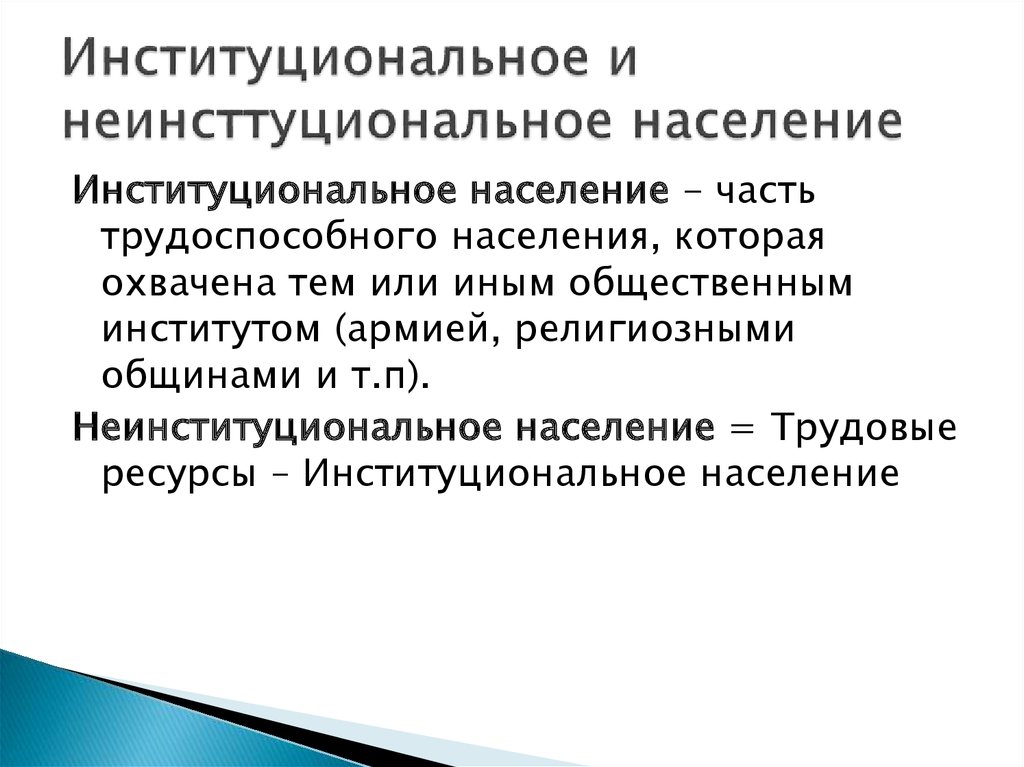 К населению относятся. Институциональное население. Институциональное и неинституциональное население. Неинституциональное поведение. Группы институционных единиц.