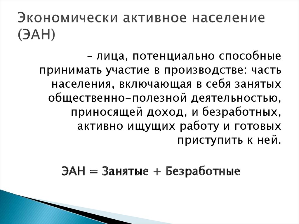 Экономически активное население. Экономически активное население это. Экономически активное насе. Экономическиактиное население. Экономически активное население Эан это.