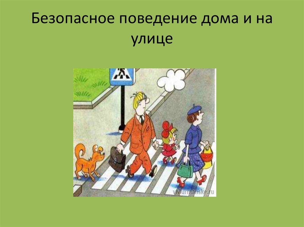 Презентация безопасное поведение. Безопасное поведение. Безопасность дома и на улице. Правила поведения дома и на улице. Презентация безопасное поведение на улице.