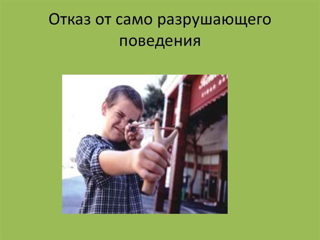 Отказ от само разрушающего поведения